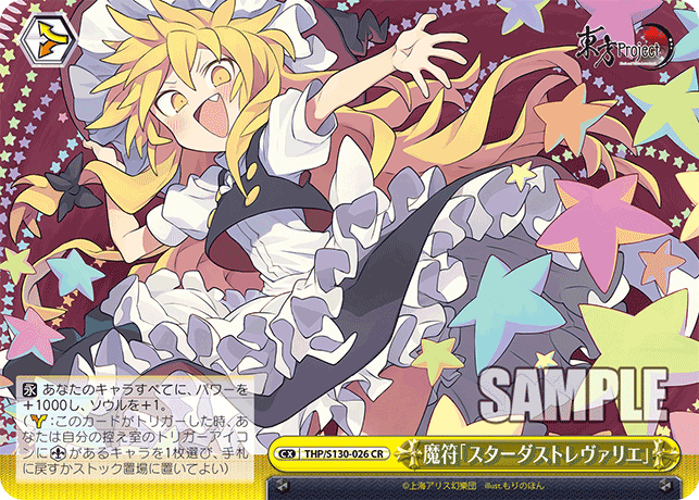 魔符「スターダストレヴァリエ」(CR)(THP/S130-026)