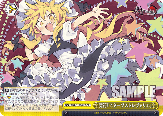 魔符「スターダストレヴァリエ」(CR)(THP/S130-026)