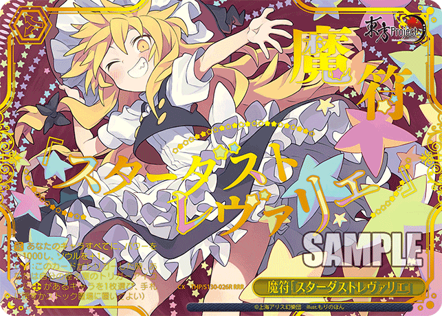 魔符「スターダストレヴァリエ」(RRR)(THP/S130-026R)