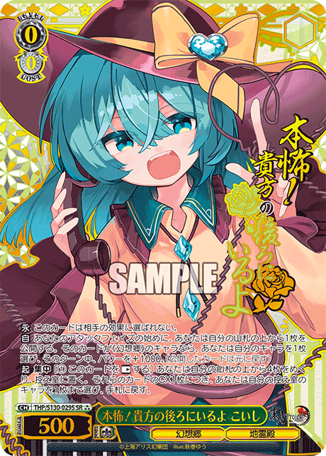 本怖！貴方の後ろにいるよ こいし(SR?)(THP/S130-029S)