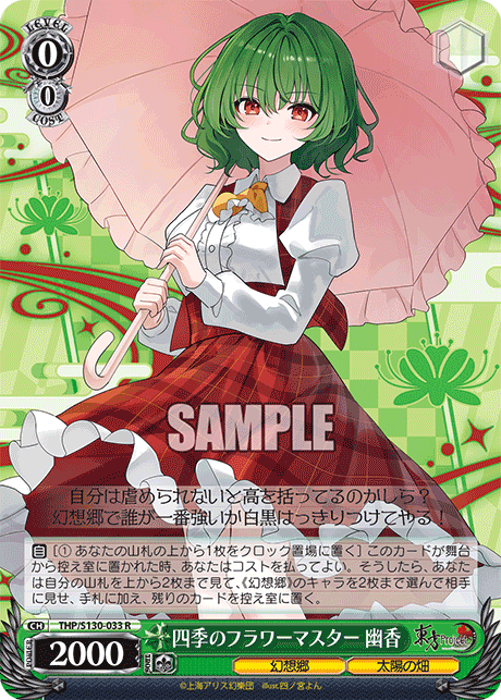 四季のフラワーマスター 幽香(R)(THP/S130-033)