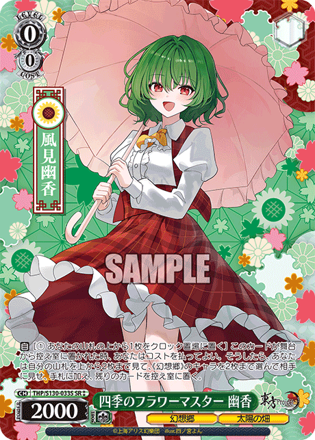 四季のフラワーマスター 幽香(SR?)(THP/S130-033S)