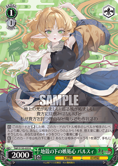 地殻の下の嫉妬心 パルスィ(R)(THP/S130-035)