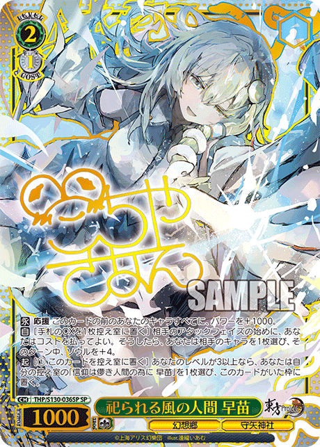 祀られる風の人間 早苗(SP)(THP/S130-036SP)