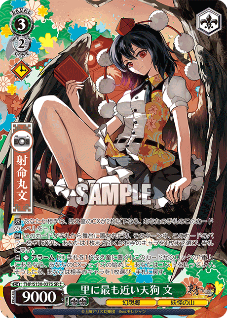 里に最も近い天狗 文(SR?)(THP/S130-037S)