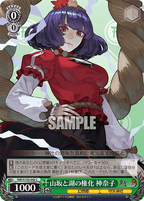 山坂と湖の権化 神奈子(C)(THP/S130-042)