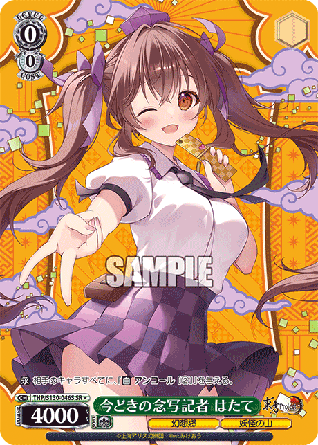 今どきの念写記者 はたて(SR＊)(THP/S130-046S)