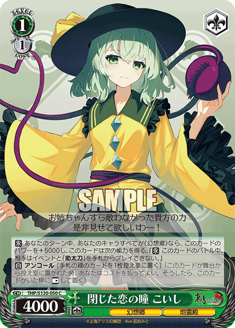 閉じた恋の瞳 こいし(C)(THP/S130-050)