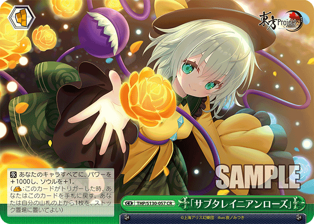 「サブタレイニアンローズ」(CR)(THP/S130-057)