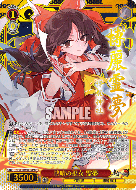 快晴の巫女 霊夢(SP)(THP/S130-061SP)