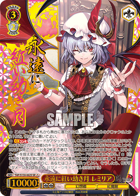 永遠に紅い幼き月 レミリア(SR?)(THP/S130-062S)