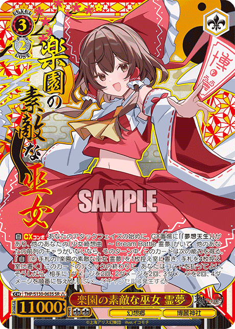 楽園の素敵な巫女 霊夢(SR?)(THP/S130-063S)