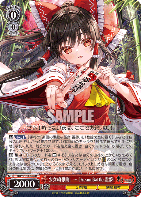 少女綺想曲　～ Dream Battle 霊夢(R)(THP/S130-064)