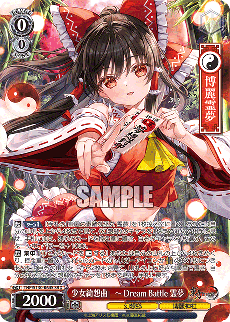 少女綺想曲　～ Dream Battle 霊夢(SR?)(THP/S130-064S)