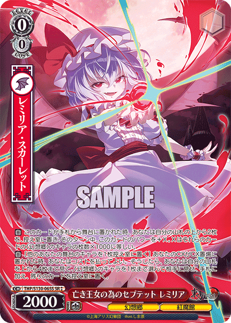 亡き王女の為のセプテット レミリア(SR?)(THP/S130-065S)