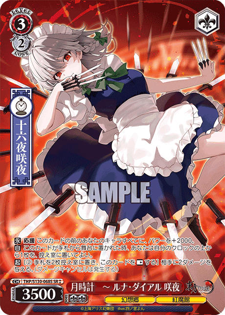 月時計　～ ルナ?ダイアル 咲夜(SR?)(THP/S130-068S)
