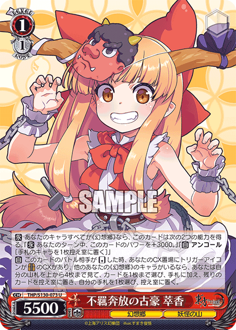 不羈奔放の古豪 萃香(U)(THP/S130-073)
