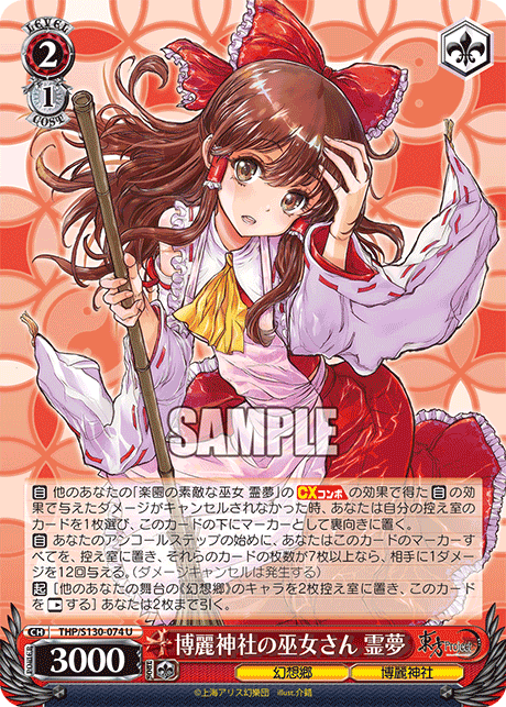 博麗神社の巫女さん 霊夢(U)(THP/S130-074)