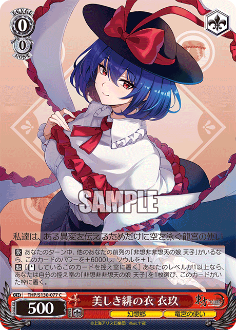 美しき緋の衣 衣玖(C)(THP/S130-077)