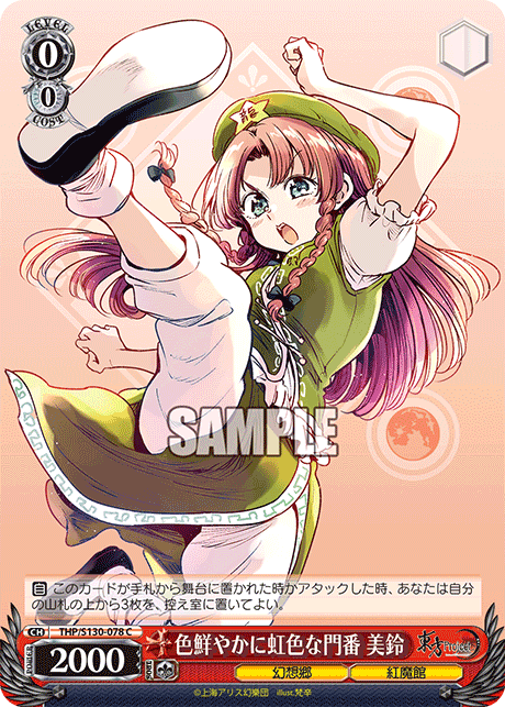 色鮮やかに虹色な門番 美鈴(C)(THP/S130-078)