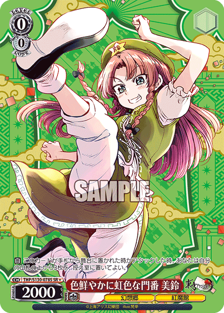 色鮮やかに虹色な門番 美鈴(SR＊)(THP/S130-078S)