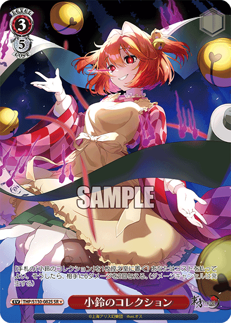 小鈴のコレクション(SR＊)(THP/S130-082S)