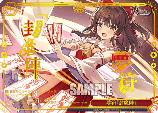 夢符「封魔陣」(RRR)(THP/S130-083R)