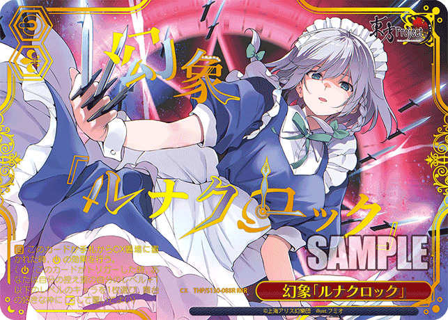幻象「ルナクロック」(RRR)(THP/S130-088R)
