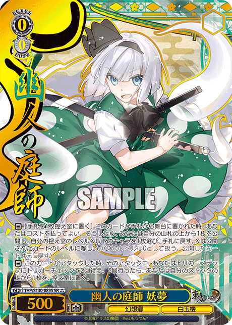 幽人の庭師 妖夢(SR?)(THP/S130-089S)