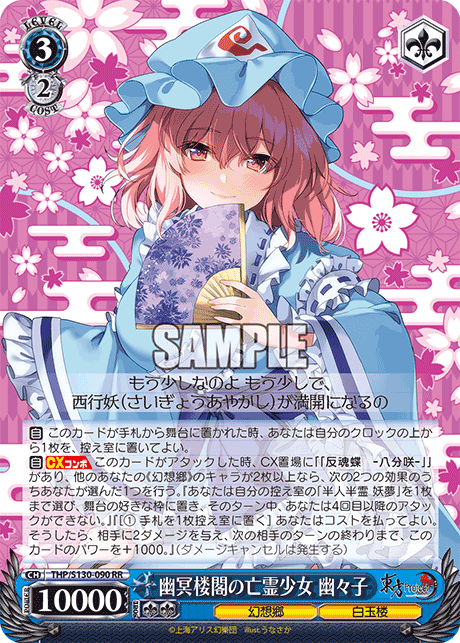 幽冥楼閣の亡霊少女 幽々子(RR)(THP/S130-090)