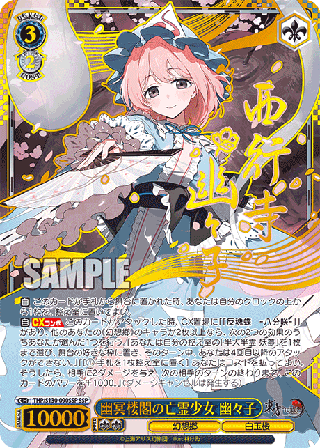 幽冥楼閣の亡霊少女 幽々子(SSP)(THP/S130-090SSP)