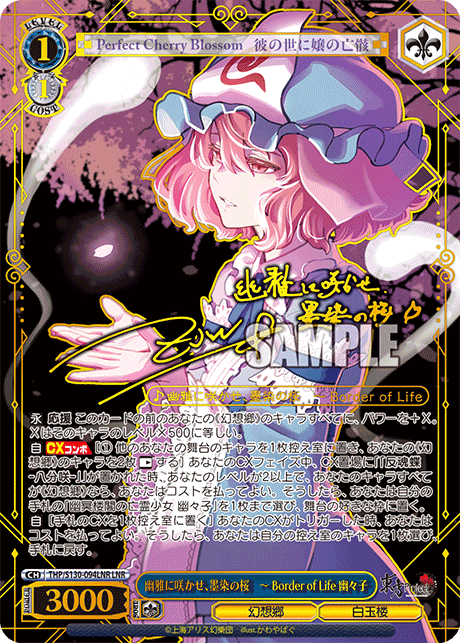 幽雅に咲かせ、墨染の桜　～ Border of Life 幽々子(LNR)(THP/S130-094LNR)