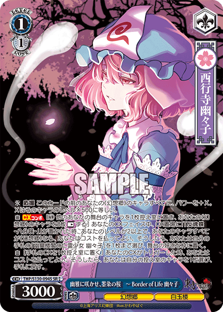 幽雅に咲かせ、墨染の桜　～ Border of Life 幽々子(SR?)(THP/S130-094S)