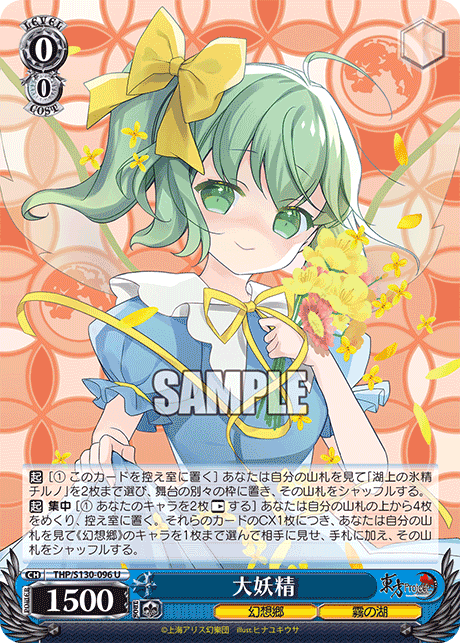 大妖精(U)(THP/S130-096)