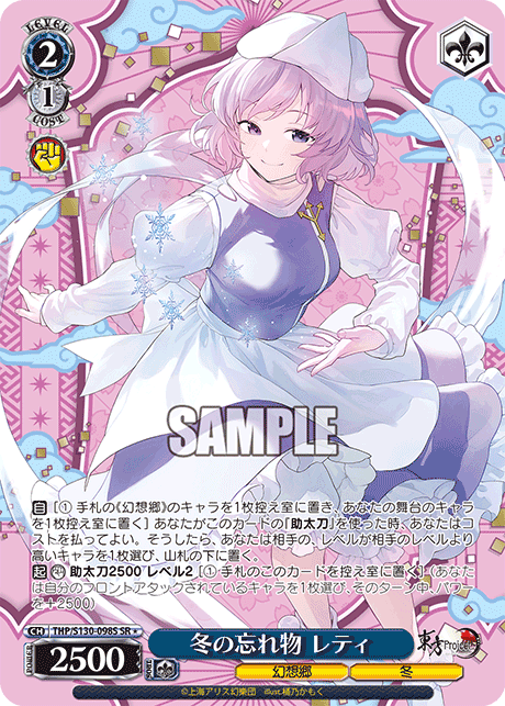 冬の忘れ物 レティ(SR＊)(THP/S130-098S)