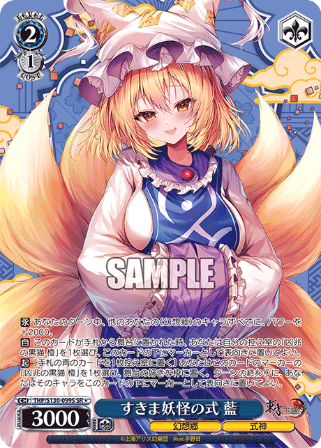 すきま妖怪の式 藍(SR＊)(THP/S130-099S)