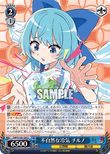 不自然な冷気 チルノ(U)(THP/S130-100)