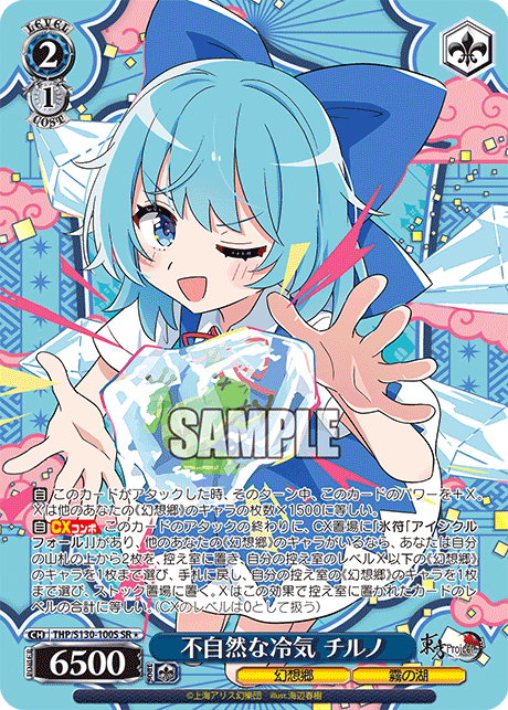 不自然な冷気 チルノ(SR＊)(THP/S130-100S)