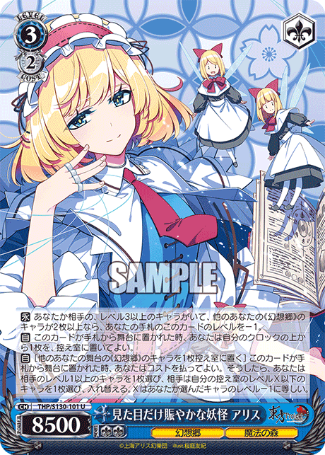 見た目だけ賑やかな妖怪 アリス(U)(THP/S130-101)