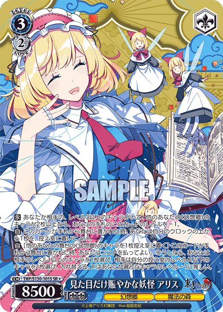 見た目だけ賑やかな妖怪 アリス(SR＊)(THP/S130-101S)