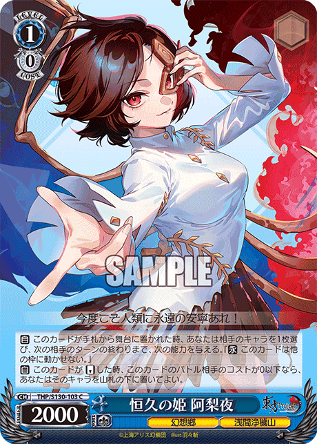 恒久の姫 阿梨夜(C)(THP/S130-103)