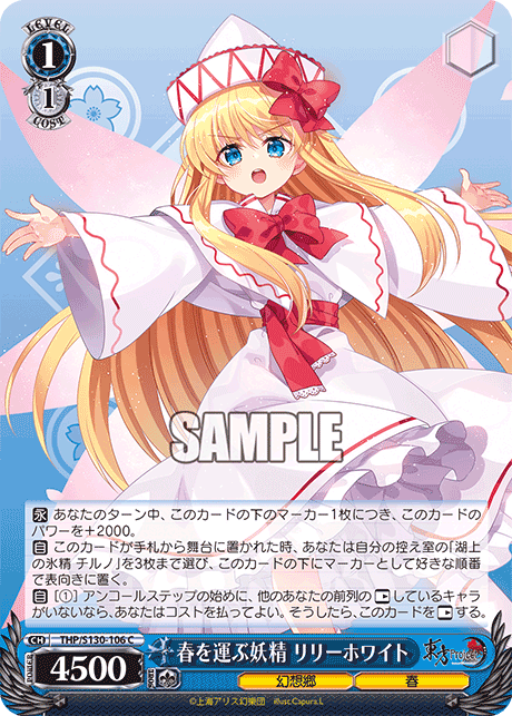 春を運ぶ妖精 リリーホワイト(C)(THP/S130-106)