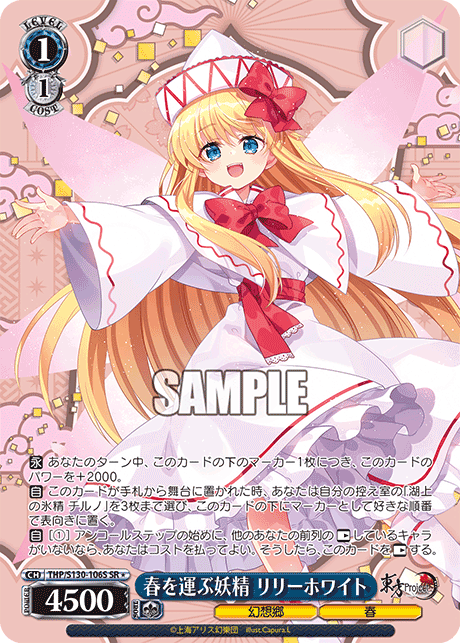春を運ぶ妖精 リリーホワイト(SR＊)(THP/S130-106S)