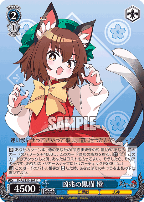 凶兆の黒猫 橙(C)(THP/S130-107)