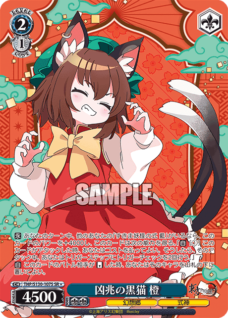 凶兆の黒猫 橙(SR＊)(THP/S130-107S)