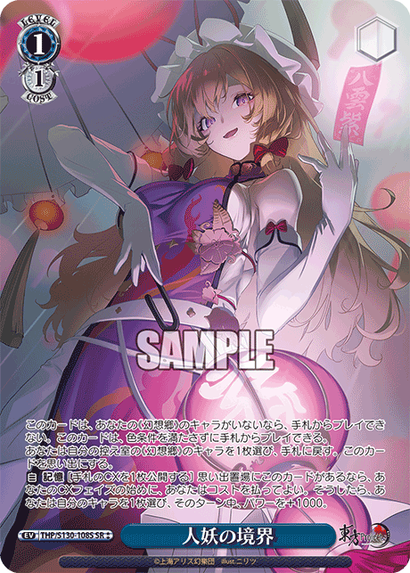 人妖の境界(SR?)(THP/S130-108S)