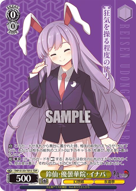 鈴仙?優曇華院?イナバ(TDP)(THP/S130-T01S)