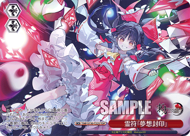 霊符「夢想封印」(TDP)(THP/S130-T22S)