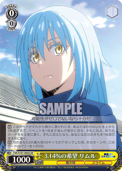 3.14％の希望 リムル(SR)
