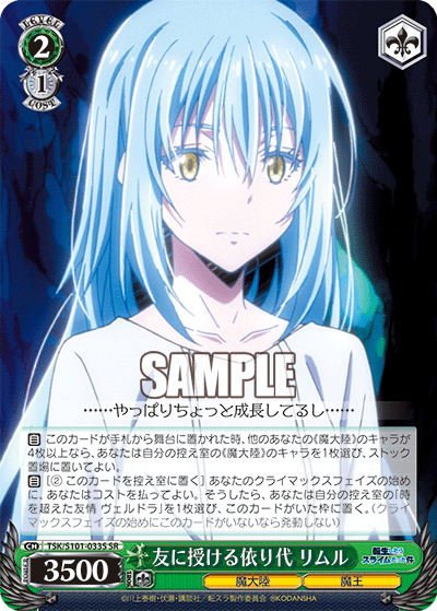 友に授ける依り代 リムル(SR)